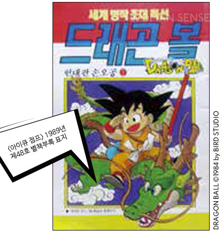 1989년 12월 14일, 서울문화사에서
<드래곤볼>이 공식 출간됐다. 한국 최초의 일본 만화 정식 계약작이자 최초의 잡지 연재 사례다. 