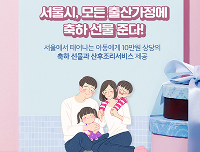 서울시, 모든 출산가정에 축하 선물 준다!