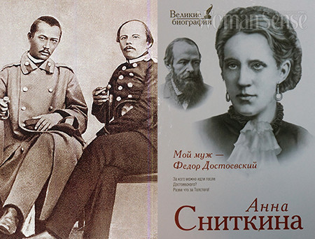 좌_도스토옙스키(오른쪽)는 세미팔라친스크(세메이)에서 군 복무 중 카자흐인 학자 발리하노프(왼쪽)와 가깝게 교류했다. 우_안나의 회고록 『나의 남편 표도르 도스토옙스키』 러시아어 판 표지. 